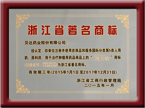 浙江省著名商標(biāo)獎(jiǎng)牌4.jpg
